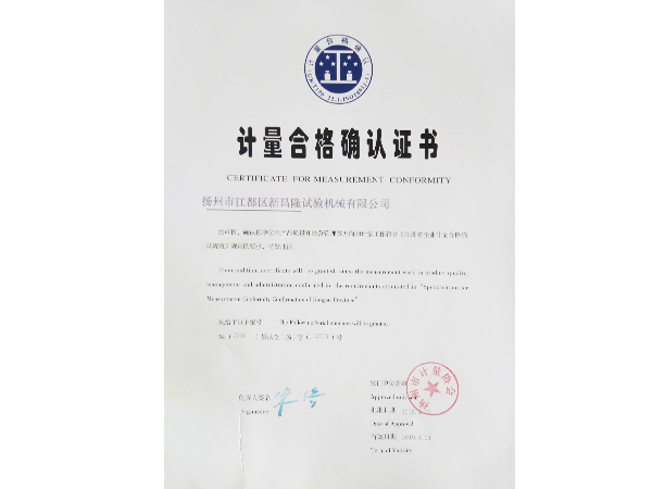 計(jì)量合格確認(rèn)證書(shū)