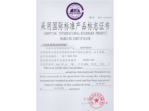 國(guó)際標(biāo)準(zhǔn)產(chǎn)品標(biāo)志證書(shū)