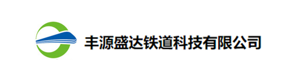 豐源盛達(dá)鐵道科技有限公司